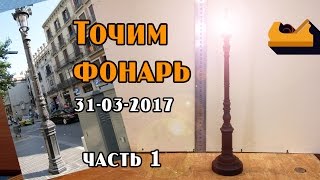 Точим на токарном станке "уличный фонарь" из дерева (1 часть)