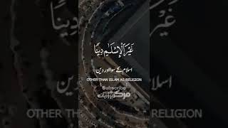 شیخ منصور سالمی وَ مَنْ یَّبْتَغِ غَیْرَ الْاِسْلَامِ دِیْنًا فَلَنْ یُّقْبَلَ مِنْهُۚ مرکز قرت