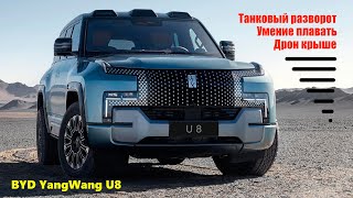 BYD YangWang U8 – 1200 л.с. Самый дорогой внедорожник в Китае