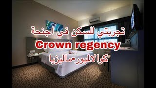 #تجارب_فنادق تجربتي لأجنحة كراون ريجنسي - كوالالمبور.  - Crown Regency - kuala lumpur