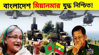 বাংলাদেশ🔥 মিয়ানমার -যুদ্ধ নিশ্চিত।।Bangladesh 🔥 Myanmar - War sure..