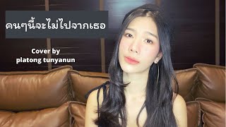 คนๆนี้จะไม่ไปจากเธอ | soul out | cover by platong tunyanun