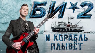 БИ-2 - И КОРАБЛЬ ПЛЫВЁТ (COVER)