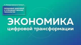 Экономика цифровой трансформации | Форум "Передовые цифровые и производственные технологии"