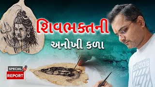 Art Craftsman in Bhuj: ભુજના આ કલા કારીગરે પીપળાના પાન પર કંડાર્યું મહાદેવનું ચિત્ર...