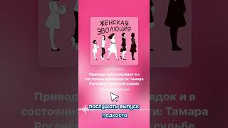 Приведи себя в порядок и в состояние целостности: Тамара Рогачёва о женской судьбе