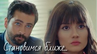 Алихан и Зейнеп / Alihan ve Zeynep - Становимся ближе...