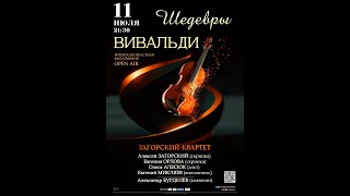 🎼 Шедевры Вивальди 🎻 Загорский-квартет (Беларусь) (11.07.2023)