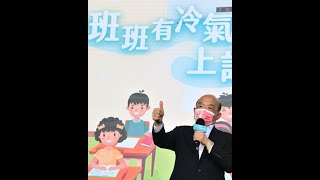 班班有冷氣 上課金舒適！| 行政院長蘇貞昌 #shorts