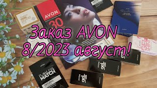 Заказ AVON август 8/2023! #эйвон  #avon