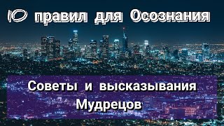 10 правил для Осознания. Советы и высказывания Мудрецов