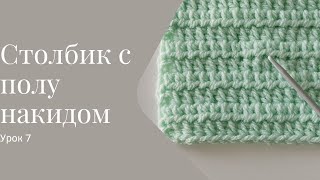 Вязание крючком для начинающих . Урок 7 . Столбик с полунакидом