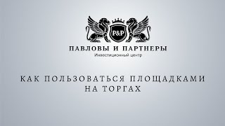 Аукционы и торги по банкротству. Как пользоваться площадками на торгах