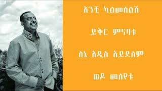 ኤፍሬም ታምሩ፡ አንች ካልመሰለሽ/ Ephrem Tamiru: Anchi Kalmeselesh Music Lyrics Video