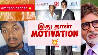 Amitabh Bachan Powerful Motivation in tamil | Muyarchisei