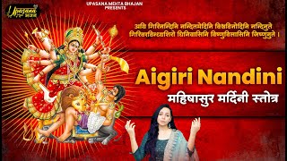 नवरात्रि स्पेशल :- अयि गिरिनन्दिनि महिषासुरमर्दिनी स्तोत्र | Aigiri Nandini | Mahishasura Mardini