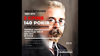 #ІванОгієнко140