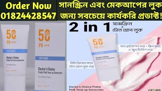 Gfors Doctor's Choice Pretty Pink Tone up Sunscreen || সানস্ক্রিন এবং মেকআপ লুকের জন্য কার্যকরি!