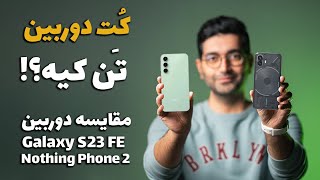 Nothing Phone 2 vs Galaxy S23FE camera comparison/Nothing Phone 2 و Galaxy S23 مقایسه دوربین‌های