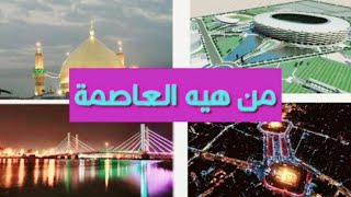 ماهيه عاصمة الاقليم الشيعي ؟ أو دولة سومر الشيعية