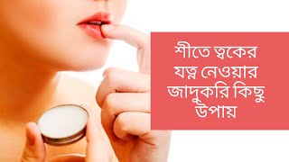 জেনে নিন শীতে যত্ন নেওয়ার জাদুকরি কিছু উপায়