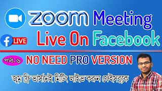 Zoom Meeting Live On Facebook Without PRO Version || জুম ফ্রি ভার্সনেই মিটিং লাইভ করুন ফেইসবুকে