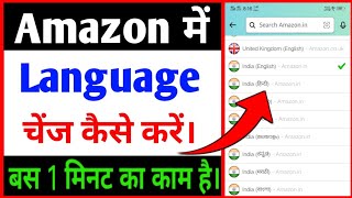 amazon me language change kaise kare | Amazon Ka Language Change Kaise kare ! Amazon Language change