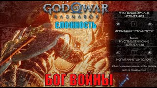 Стойкость, Щитолом Арена Муспельхейма ► ПЛАТИНА РАН 20 ► God of war Ragnarok Бог Войны Гайд