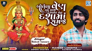 Dashama Song2024 | Mahesh Vanzara | Bolela Ven Badha Samje Chalkel Nen Dashama Samje | Gujarati Song