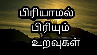 பிரியாமல் பிரியும் உறவுகள்/Relations quotes in tamil/uravugal kavithai/tamil kavithaigal/காற்றலை