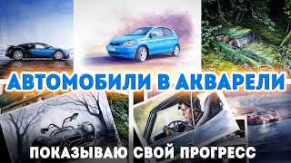 Мой акварельный прогресс в рисовании автомобилей