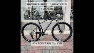 카본MTB 자전거 입문자를 위한 최상의 선택 알톤 인피자 엑스제트9 12단