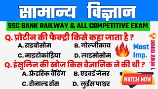 science ke important questions 🔥| science mcq for competitive exams hindi | SSC | RRB | NTPC | JE