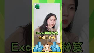 excel精通秘笈-合併工作表#excel教學 #辦公軟體 #聯成電腦