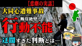 【2022年 大同心遭難事故】クライマー必見！！