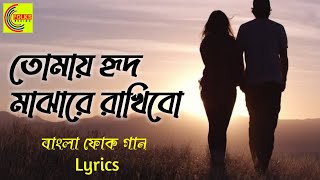 তোমায় হৃদ মাজারে রাখিবো | New Bangla Folk Song 2021 | Folk Lyrics