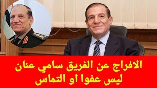 الفريق سامى عنان في منزله بعد الافراج عنه دون سبب