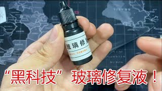 黑科技玻璃修复液真的有用吗？碎玻璃一秒还原，一滴就是几块钱