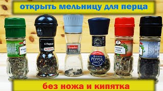 Как открыть мельницу для перца без ножа и кипятка