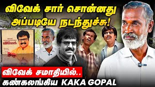 Vadivelu -க்கு பதிலா எனக்கு வாய்ப்பு கொடுத்தாரு விவேக் சார் | Vivek சமாதியில் Kaka Gopal