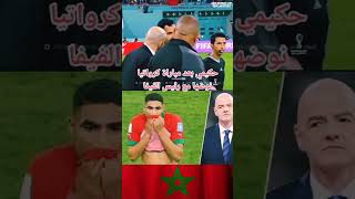 أشرف حكيمي بعد المباراة تجادل مع رئيس الفيفا بسبب سوء التحكيم 🦁🇲🇦 #أشرف_حكيمى #المنتخب_المغربي