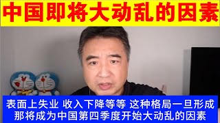 翟山鹰：中国即将开始大动乱的因素丨为什么中国穷人的孩子一定是穷人丨阶层流动已经封死