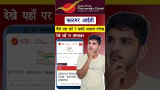 India Post Payment Bank Customer ID Kaise Pata Kare | इंडिया पोस्ट पेमेंट बैंक कस्टमर आईडी पता करे |