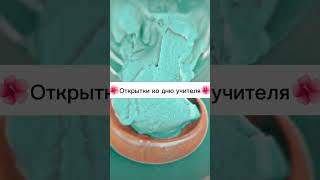 🌺Открытки на день учителя🌺#tiktok#эстетика#shorts.