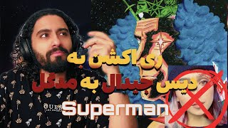 ری اکشن به دیس جیدال به مدگل …سوپر من