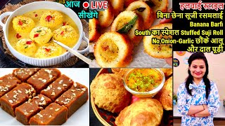 आज🔴LIVE बनाए हलवाई Style बिना छेना सूजी रसमलाई, Banana Barfi, Suji Roll, छौंके आलू और दाल पूड़ी  #cbk