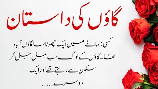 گاؤں کی داستان | Urdu moral stories | new stories in urdu | best urdu Kahani | Voice Me