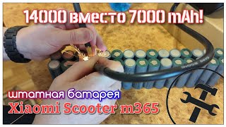 Сборка штатной батареи Xiaomi Scooter увеличенной ёмкости. 14000 мАч вместо 7000.