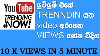 How To GO VIRAL FAST on YouTube views  in 5 Minutes (2023 Update)විනාඩි පහෙන් විව්ස් ටික වැඩි කරගමු