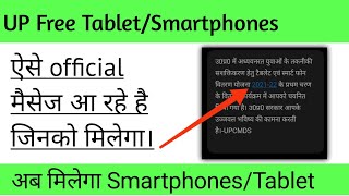 UP free tablet/smartphone yojna distribution के लिए मैसेज आना शुरू। | up free smartphone message